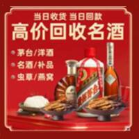 郴州市北湖区烟酒回收:茅台酒,酒瓶,洋酒,名酒,冬虫夏草,老酒,郴州市北湖区跃国烟酒经营部