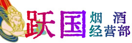 郴州市北湖区烟酒回收:茅台酒,酒瓶,洋酒,名酒,冬虫夏草,老酒,郴州市北湖区跃国烟酒经营部
