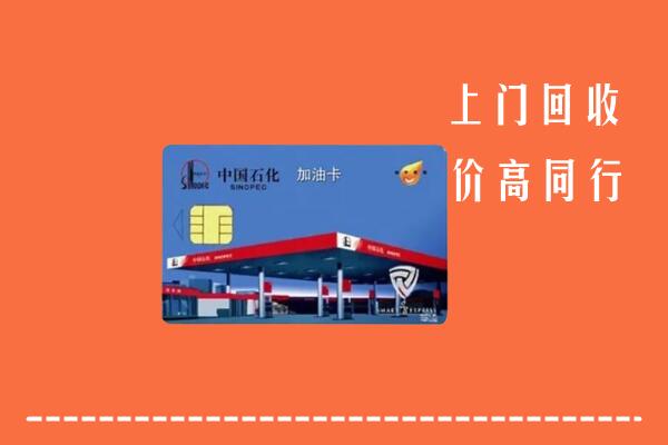 高价求购：郴州市北湖区回收加油卡