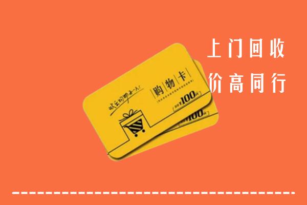 郴州市北湖区高价回收购物卡